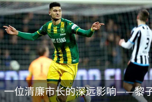 一位清廉市长的深远影响——黎子流的追悼与回忆