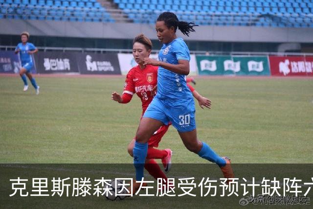 克里斯滕森因左腿受伤预计缺阵六周，无缘对阵巴黎与皇马