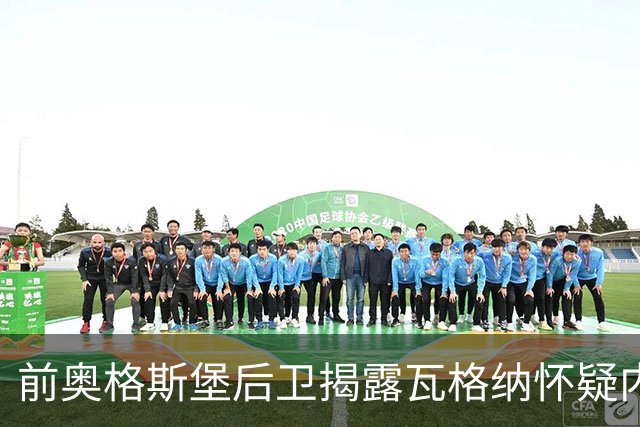 前奥格斯堡后卫揭露瓦格纳怀疑内幕，遭逐出更衣室