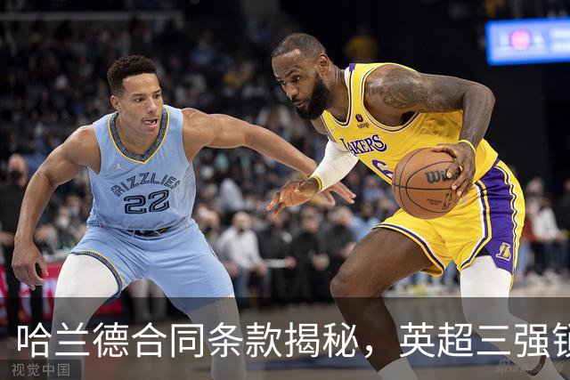 哈兰德合同条款揭秘，英超三强锁定马竞中场