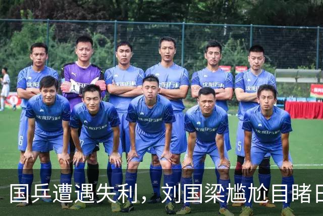 国乒遭遇失利，刘国梁尴尬目睹日本庆祝