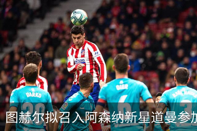 图赫尔拟召入阿森纳新星道曼参加英格兰队集训