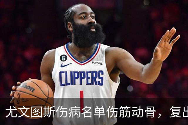 尤文图斯伤病名单伤筋动骨，复出盼望在望