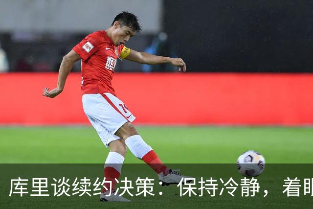 库里谈续约决策：保持冷静，着眼未来