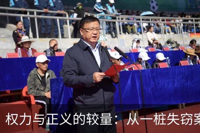 权力与正义的较量：从一桩失窃案看早期新政权的纠偏
