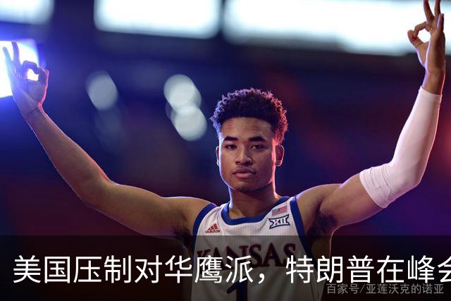 美国压制对华鹰派，特朗普在峰会前完成重要布局