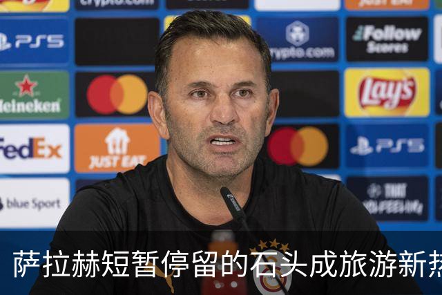 萨拉赫短暂停留的石头成旅游新热点