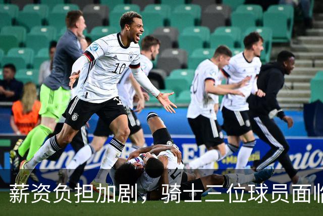 薪资负担加剧，骑士三位球员面临交易风波