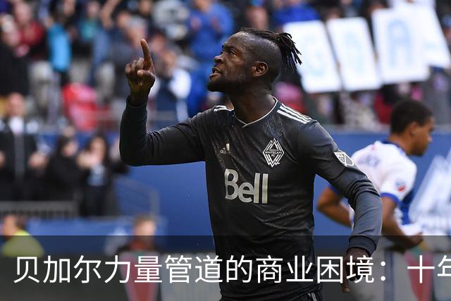 贝加尔力量管道的商业困境：十年气款的重担难以承受