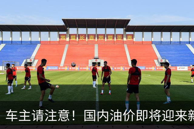 车主请注意！国内油价即将迎来新一轮调整