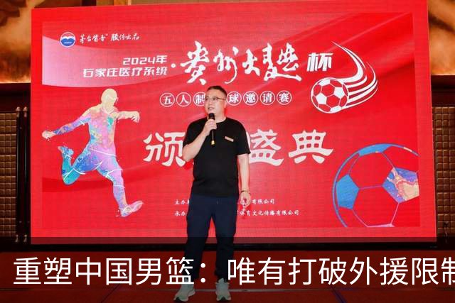 重塑中国男篮：唯有打破外援限制之路可期