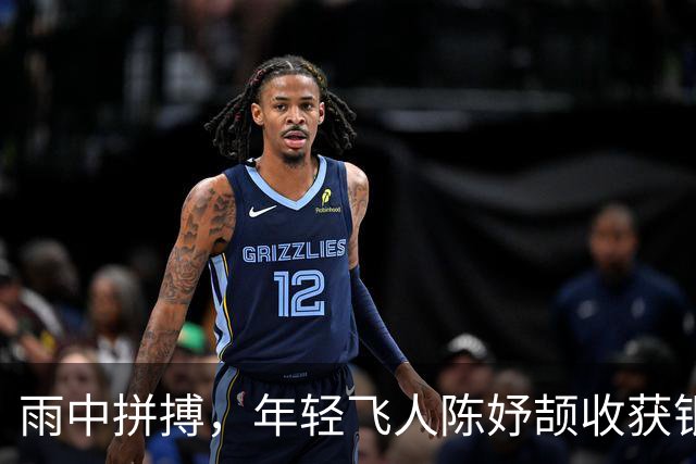 雨中拼搏，年轻飞人陈妤颉收获银牌荣耀