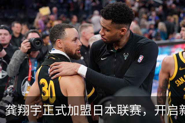 龚翔宇正式加盟日本联赛，开启新征程与薪资曝光